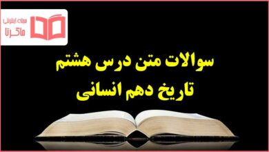 سوالات متن درس هشتم تاریخ دهم انسانی با جواب