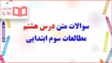 سوالات متن درس هشتم مطالعات سوم ابتدایی با جواب