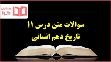 سوالات متن درس یازدهم تاریخ دهم انسانی با جواب