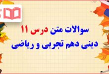 سوالات متن درس یازدهم دینی دهم تجربی و ریاضی با جواب