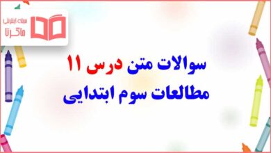 سوالات متن درس یازدهم مطالعات سوم ابتدایی با جواب