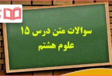 سوالات متن فصل پانزدهم علوم هشتم با جواب