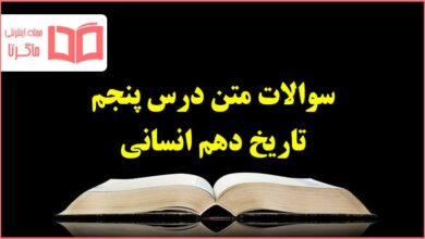 سوالات متن درس پنجم تاریخ دهم انسانی با جواب