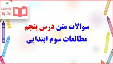 سوالات متن درس پنجم مطالعات سوم ابتدایی با جواب