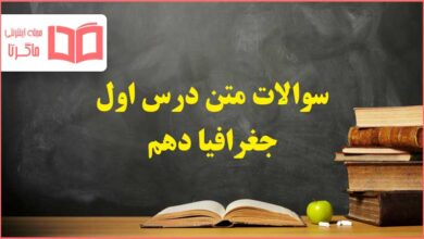 سوالات متن درس اول جغرافیا دهم با جواب