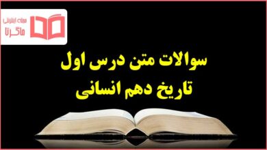 سوالات متن درس اول تاریخ دهم انسانی با جواب