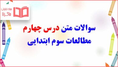 سوالات متن درس چهارم مطالعات سوم ابتدایی با جواب