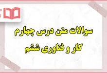 سوالات متن درس چهارم کاروفناوری ششم با جواب
