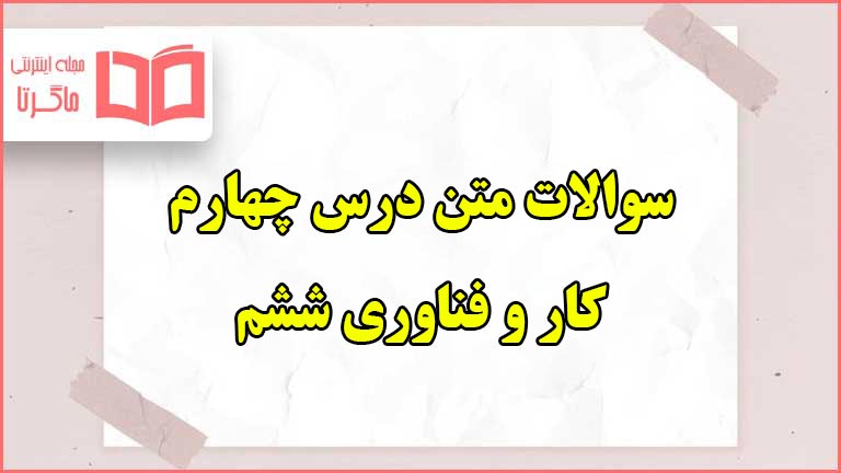 سوالات متن درس چهارم کاروفناوری ششم با جواب