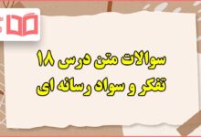 سوالات متن درس هجدهم تفکر و سواد رسانه ای دهم با جواب