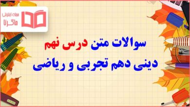 سوالات متن درس نهم دینی دهم تجربی و ریاضی با جواب