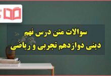 سوالات متن درس نهم دینی دوازدهم تجربی و ریاضی با جواب