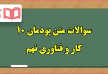 سوالات متن پودمان ۱۰ پایش رشد و تکامل کودک کاروفناوری نهم با جواب