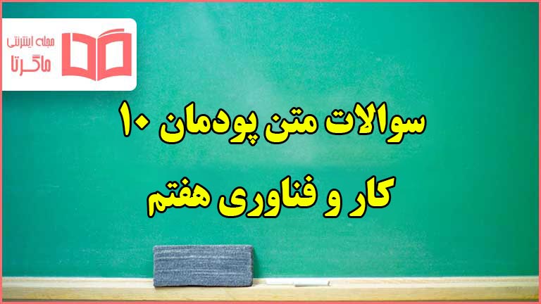 سوالات متن پودمان ۱۰ پرورش و نگهداری گیاهان کاروفناوری هفتم با جواب