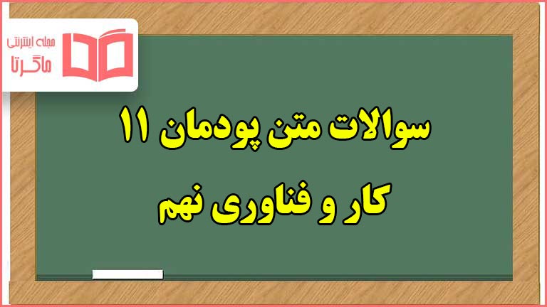 سوالات متن پودمان ۱۱ صنایع دستی کاروفناوری نهم با جواب