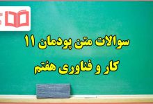 سوالات متن پودمان ۱۱ پوشاک کاروفناوری هفتم با جواب