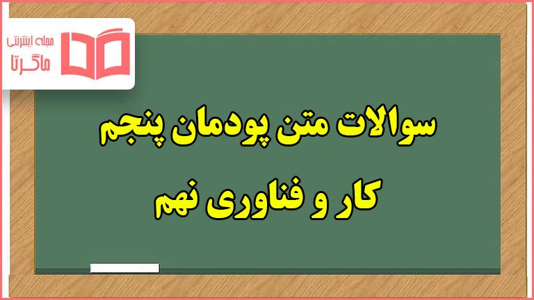 سوالات متن پودمان ۵ هدایت تحصیلی حرفه ای کاروفناوری نهم با جواب