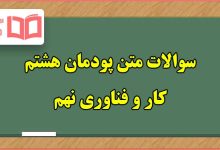 سوالات متن پودمان ۸ عمران کاروفناوری نهم با جواب
