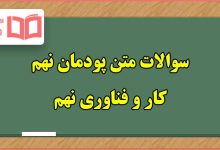 سوالات متن پودمان ۹ خودرو کاروفناوری نهم با جواب