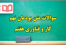 سوالات متن پودمان ۹ کار با چوب کاروفناوری هفتم با جواب
