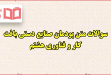 سوالات متن پودمان صنایع دستی بافت کاروفناوری هشتم با جواب