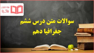 سوالات متن درس ششم جغرافیا دهم با جواب