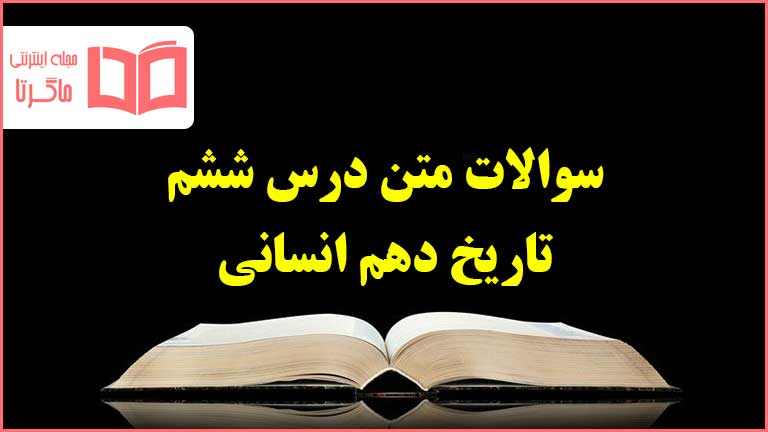 سوالات متن درس ششم تاریخ دهم انسانی با جواب