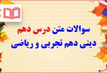 سوالات متن درس دهم دینی دهم تجربی و ریاضی با جواب