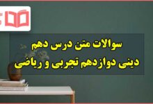 سوالات متن درس دهم دینی دوازدهم تجربی و ریاضی با جواب