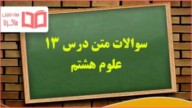 سوالات متن فصل سیزدهم علوم هشتم با جواب