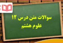 سوالات متن فصل دوازدهم علوم هشتم با جواب