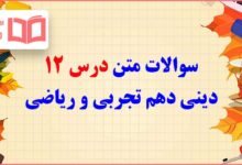سوالات متن درس دوازدهم دینی دهم تجربی و ریاضی با جواب