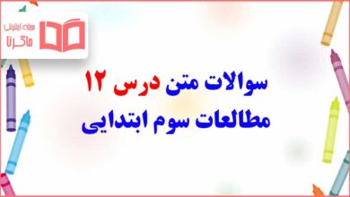 سوالات متن درس دوازدهم مطالعات سوم ابتدایی با جواب