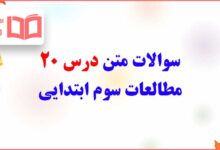 سوالات متن درس بیستم مطالعات سوم ابتدایی با جواب
