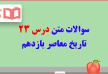 سوالات متن درس ۲۳ تاریخ یازدهم تجربی و ریاضی با جواب