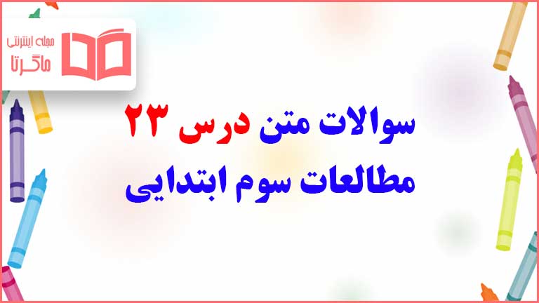 سوالات متن درس بیست و سوم مطالعات سوم ابتدایی با جواب