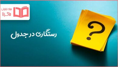 رستگاری در جدول