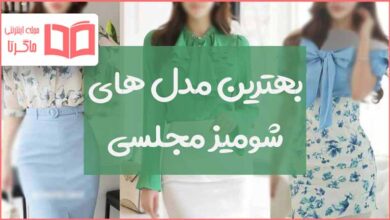 بهترین مدل های شومیز مجلسی زنانه