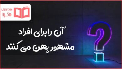 آن را برای افراد مشهور پهن می کنند
