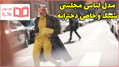 مدل لباس مجلسی دخترانه و زنانه