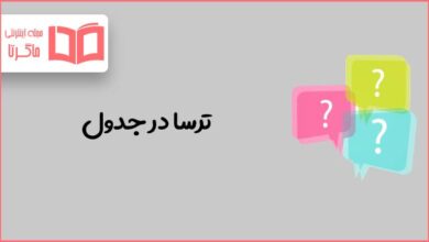 ترسا در جدول