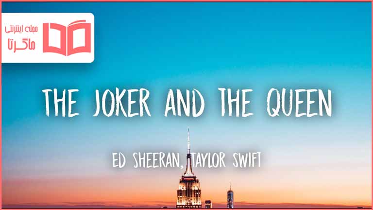 متن و ترجمه آهنگ The Joker And The Queen از Ed Sheeran and Taylor Swift