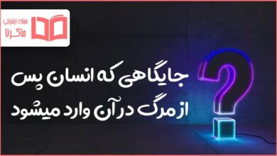 جایگاهی که انسان پس از مرگ در آن وارد میشود