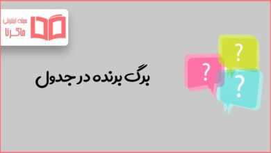 برگ برنده در جدول