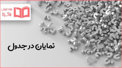 نمایان در جدول