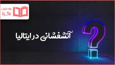 آتشفشانی در ایتالیا در جدول کلمات