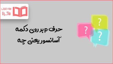 حرف p بر روی دکمه آسانسور یعنی چه