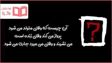 آن چیست که وقتی متولد می شود پرواز می کند وقتی زنده است می نشیند و وقتی می میرد جاری می شود