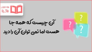 آن چیست که همه جا هست اما نمی توان آن را دید