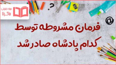 فرمان مشروطه توسط کدام پادشاه صادر شد